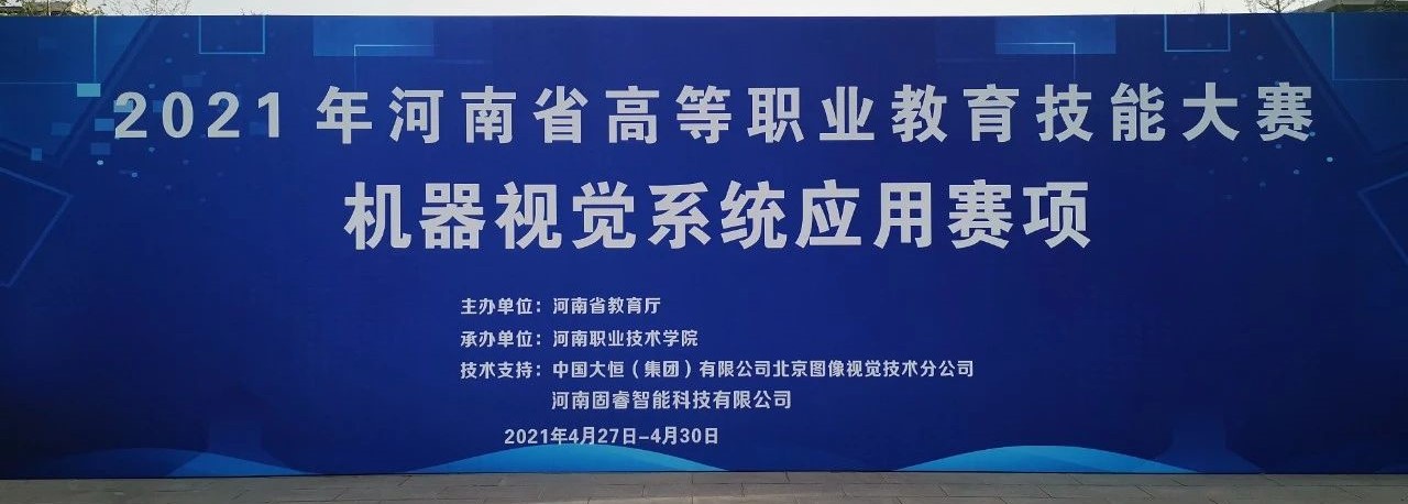 2021年河南省高等職業教育技能大賽“機器視覺系統應用”賽項在河南職業技術學院成功舉辦！